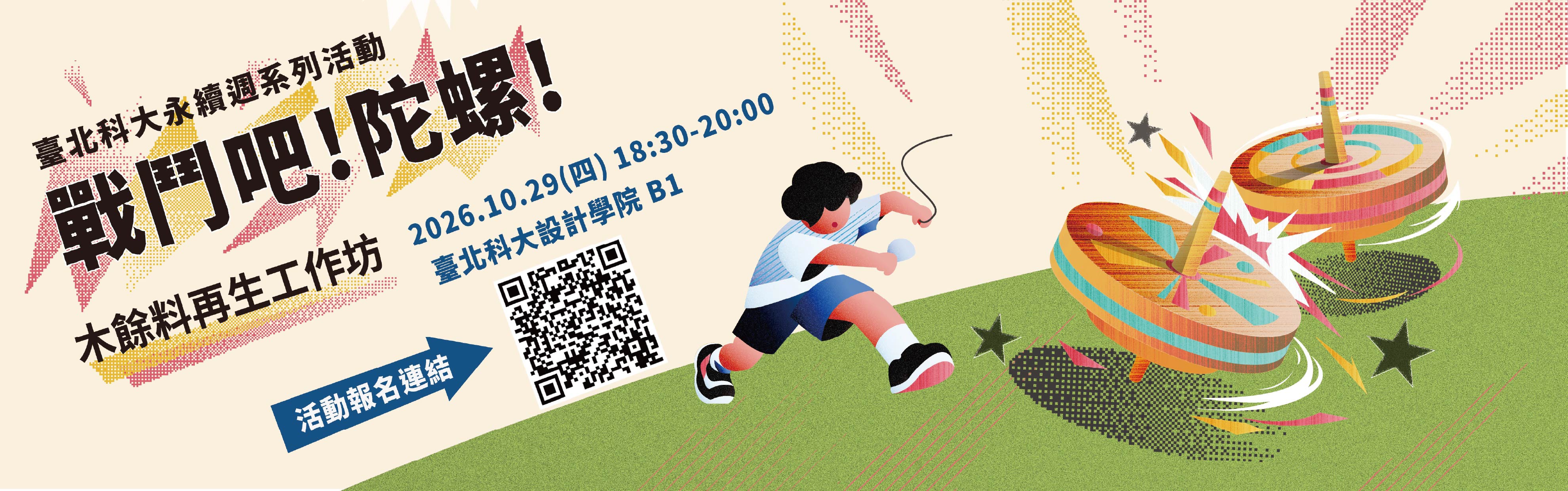 戰鬥吧!陀螺!--木餘料再生工作坊