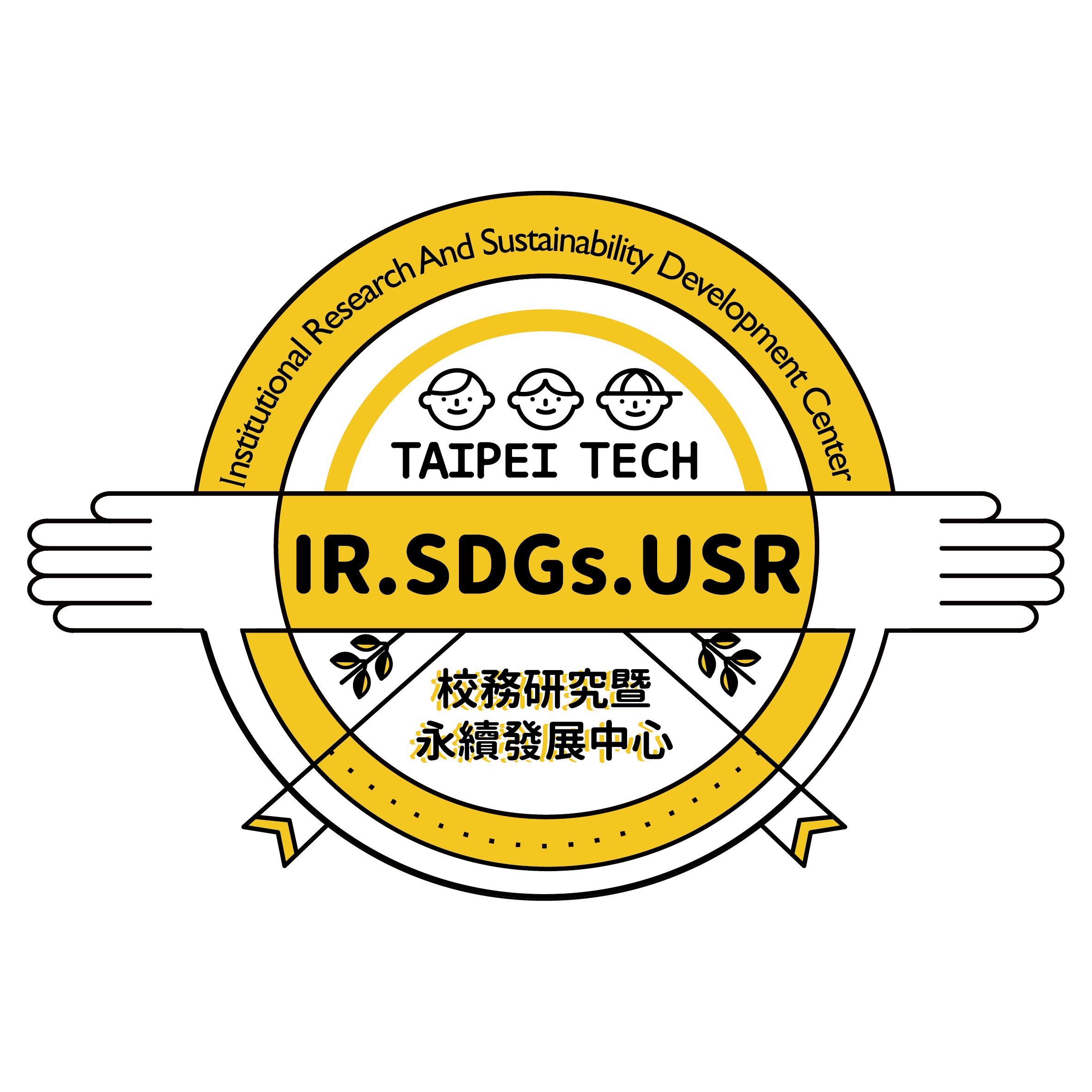 國立臺北科技大學校務研究暨永續發展中心