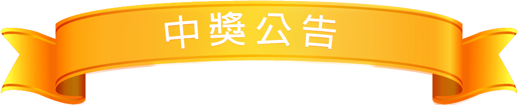 中獎公告