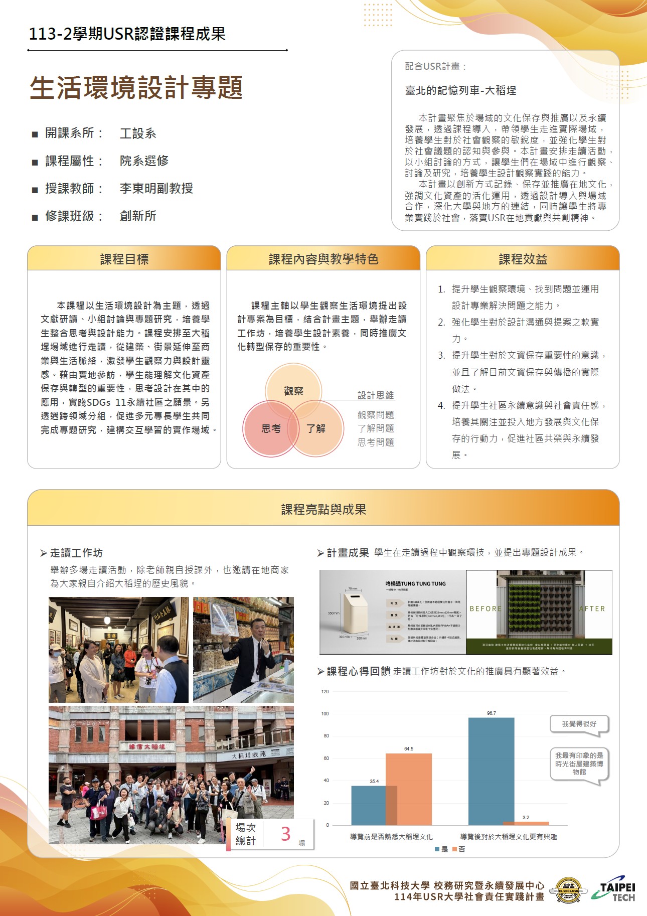 113-2生活環境設計專案研究