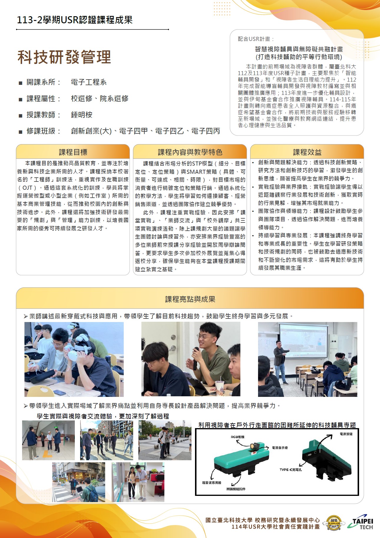 113-2科技研發管理