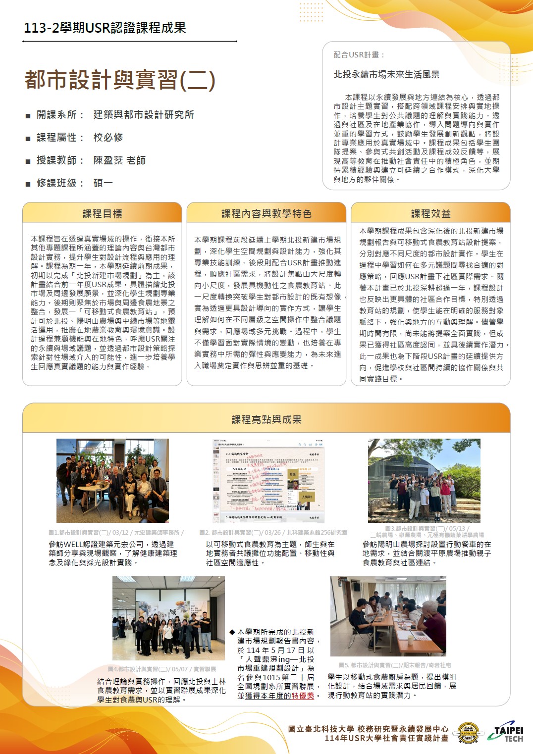 113-2都市設計與實習(二)