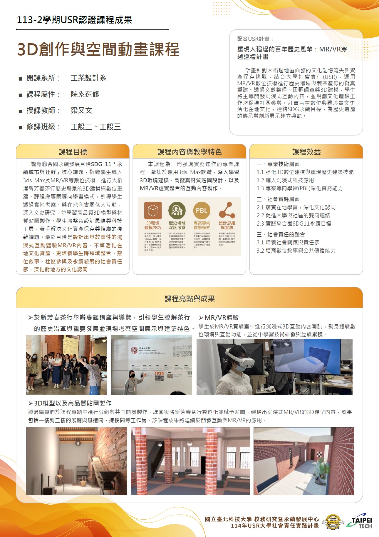 113-23D創作與空間動畫