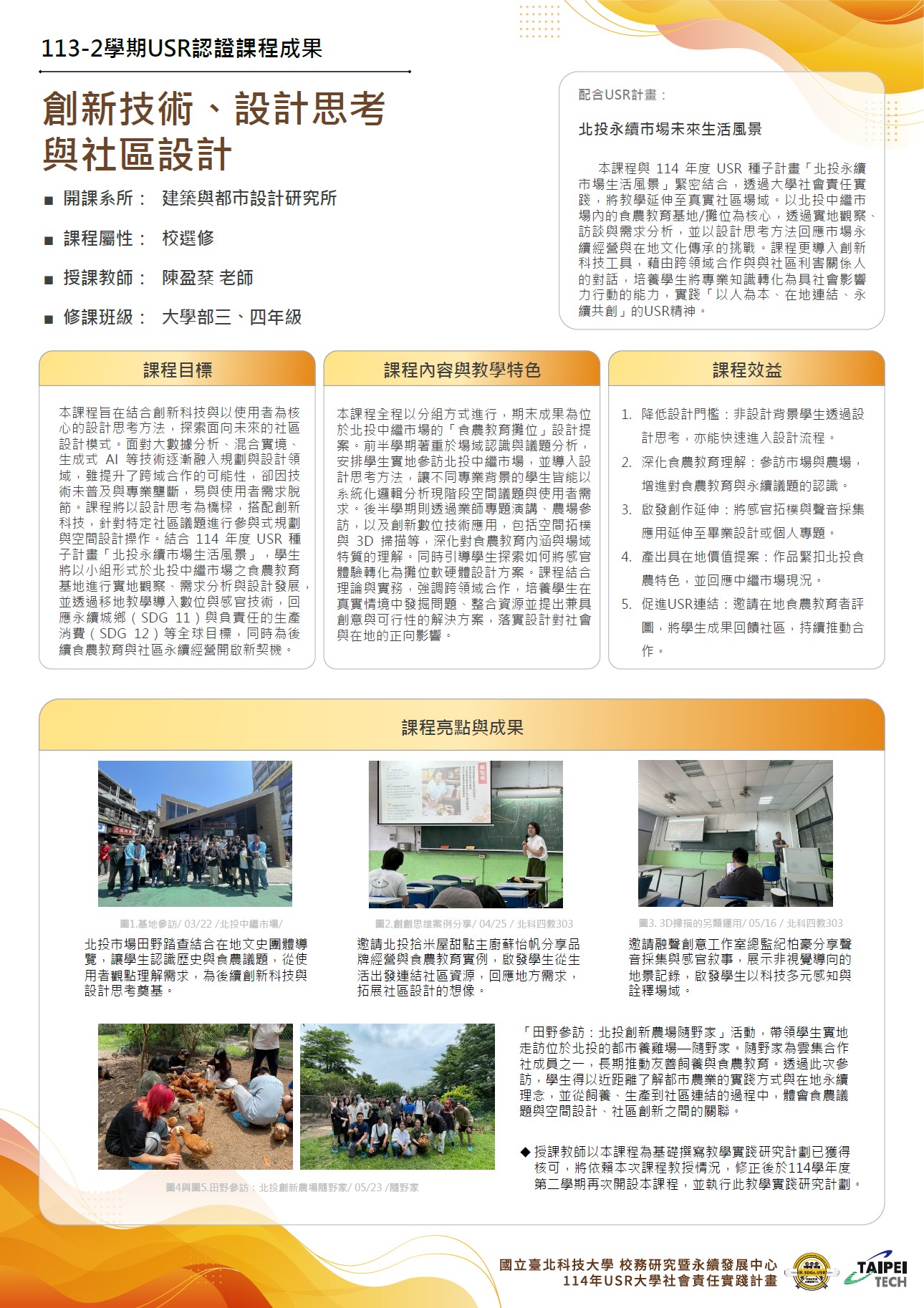 113-2創新技術設計思考與社區設計