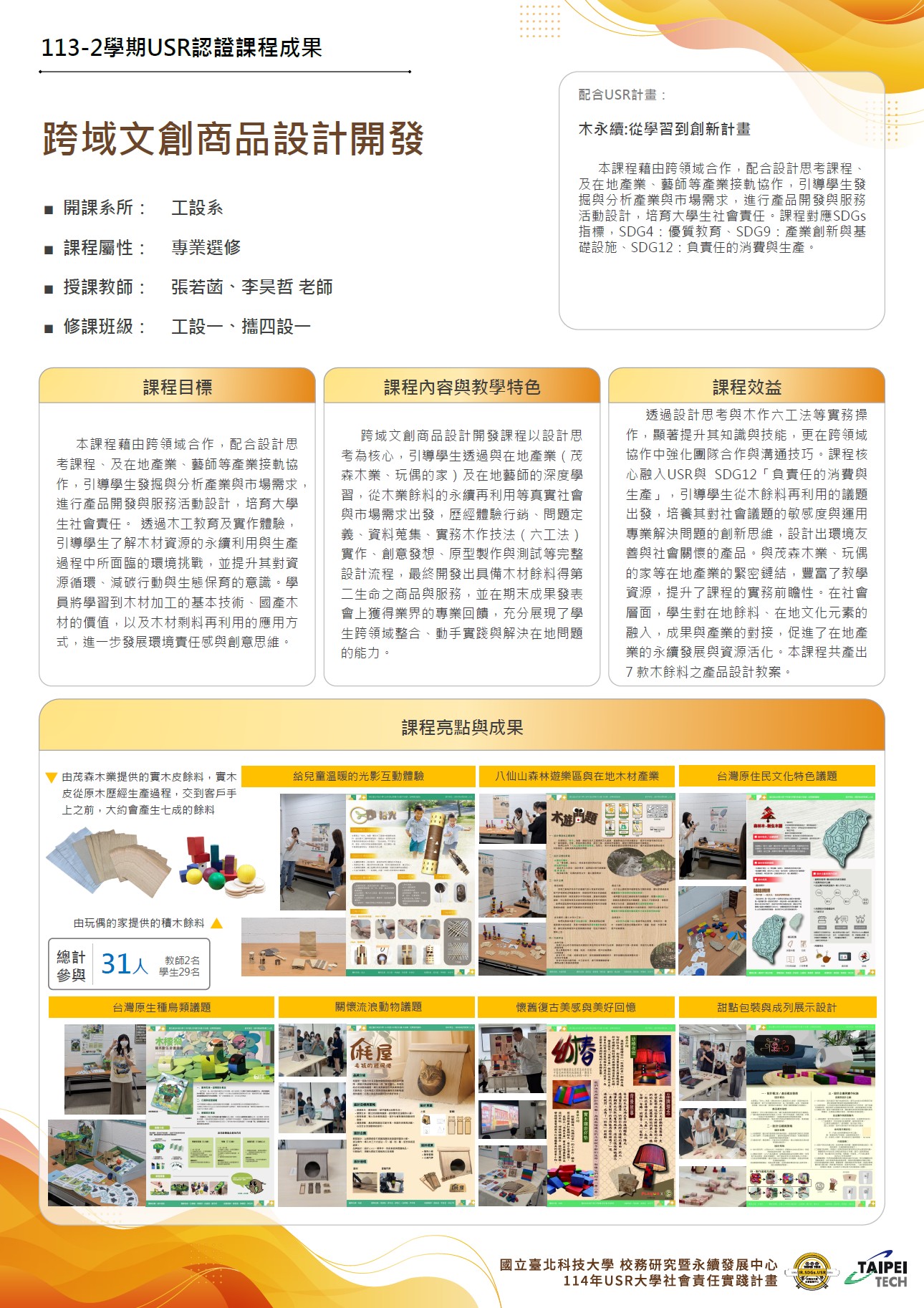 113-2跨域文創商品設計開發