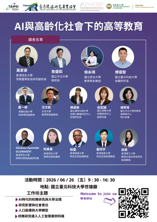 2026年臺灣校務研究專業協會論壇—AI與高齡化社會下的高等教育