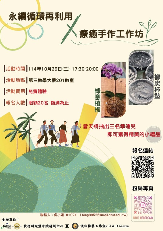 永續循環再利用×療癒手作工作坊海報