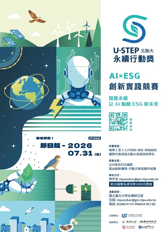 2026北聯大U-STEP永續行動獎活動海報