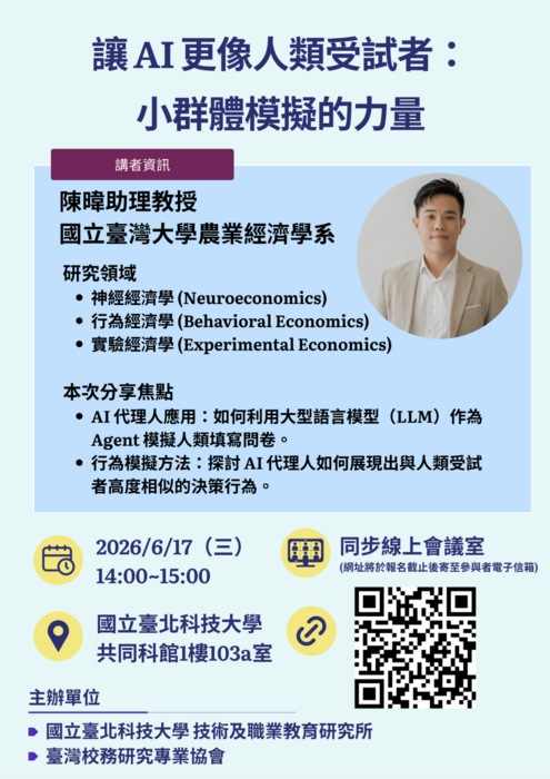 2026年臺灣校務研究專業協會講座