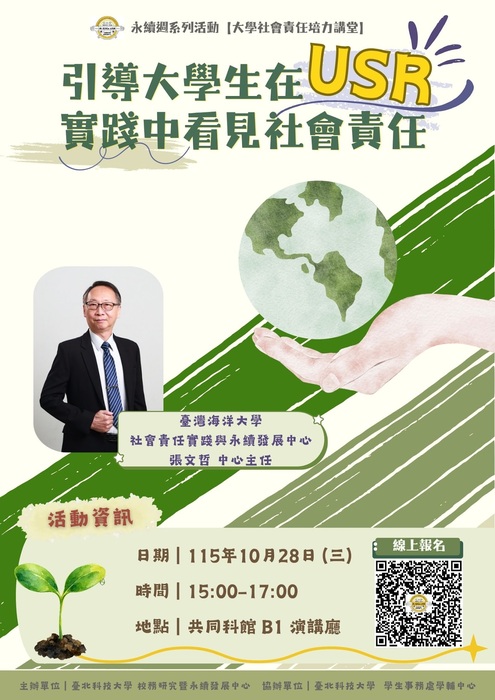 大學社會責任培力講堂：引導大學生在 USR 實踐中看見社會責任
