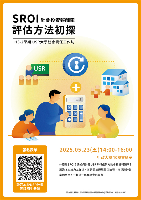 USR計畫成效評估 - SROI 評估方法初探海報