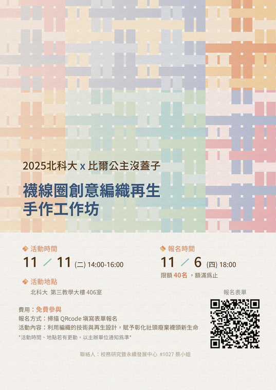 襪線圈創意編織再生手作工作坊海報