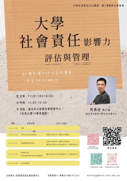 2024年大學社會責任USR講堂-第二場