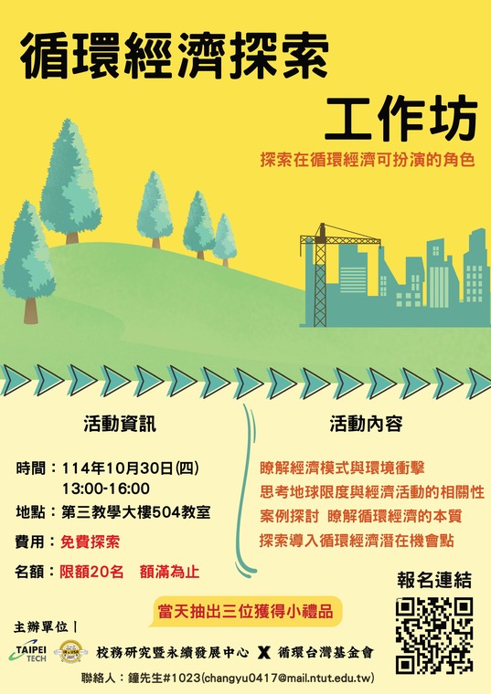 循環經濟探索工作坊海報