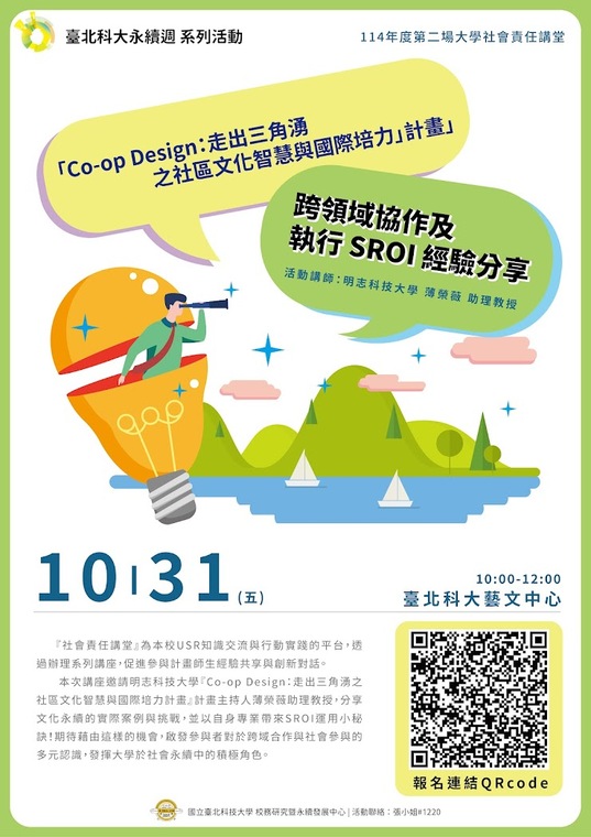 跨領域協作及執行 SROI 經驗分享海報