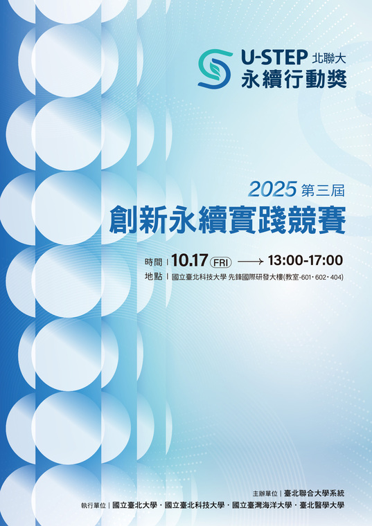 北聯大U-STEP永續行動獎
