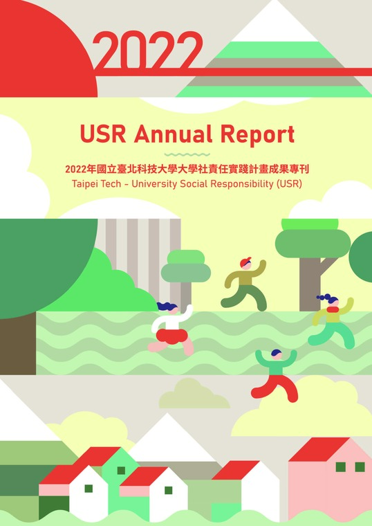 2022年USR年報