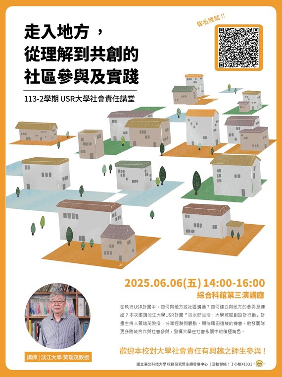 114年大學社會責任講堂第一場海報