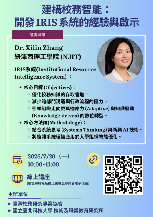 2026年臺灣校務研究專業協會線上講座— 建構校務智能：開發 IRIS 系統的經驗與啟示