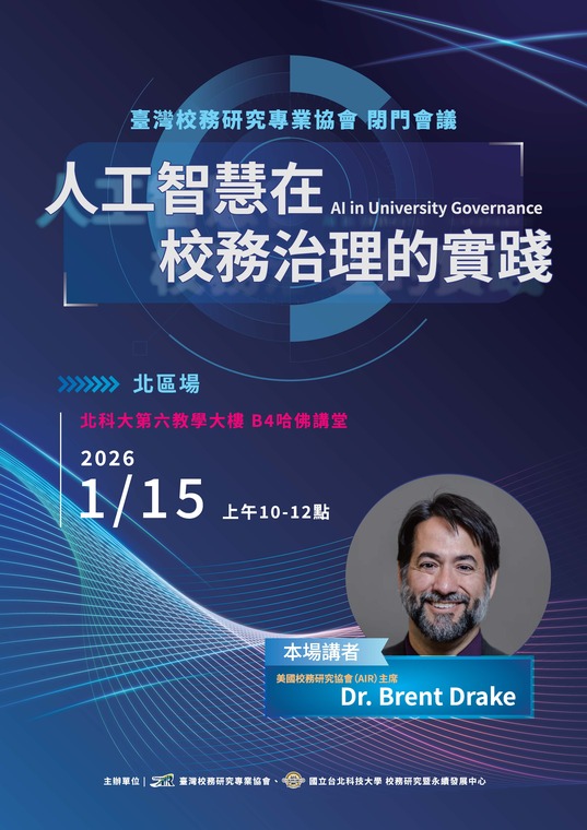 人工智慧在校務治理的實現演講海報