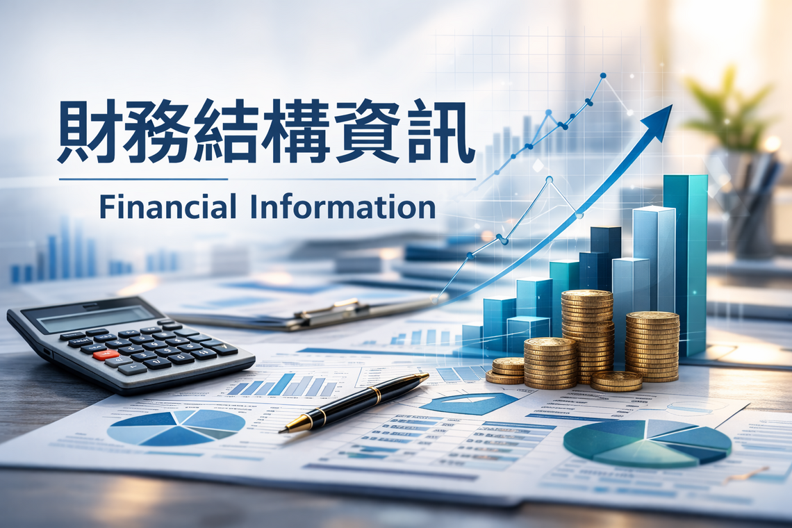 財務結構資訊