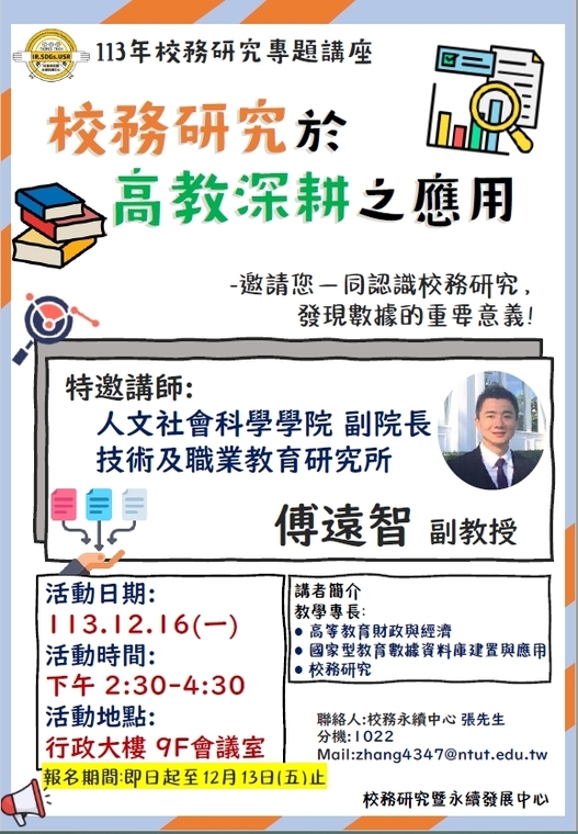 113年校務研究專題講座