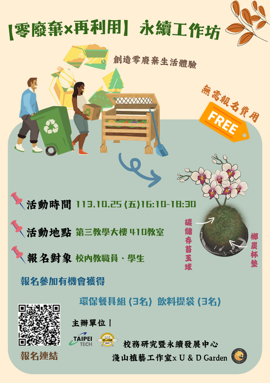 【零廢棄x再利用】永續工作坊