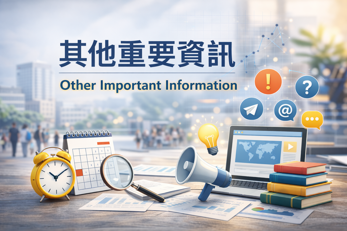 其他重要資訊