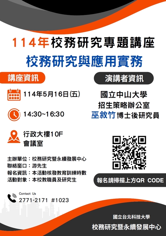 114年校務研究專題講座-校務研究與應用實務海報